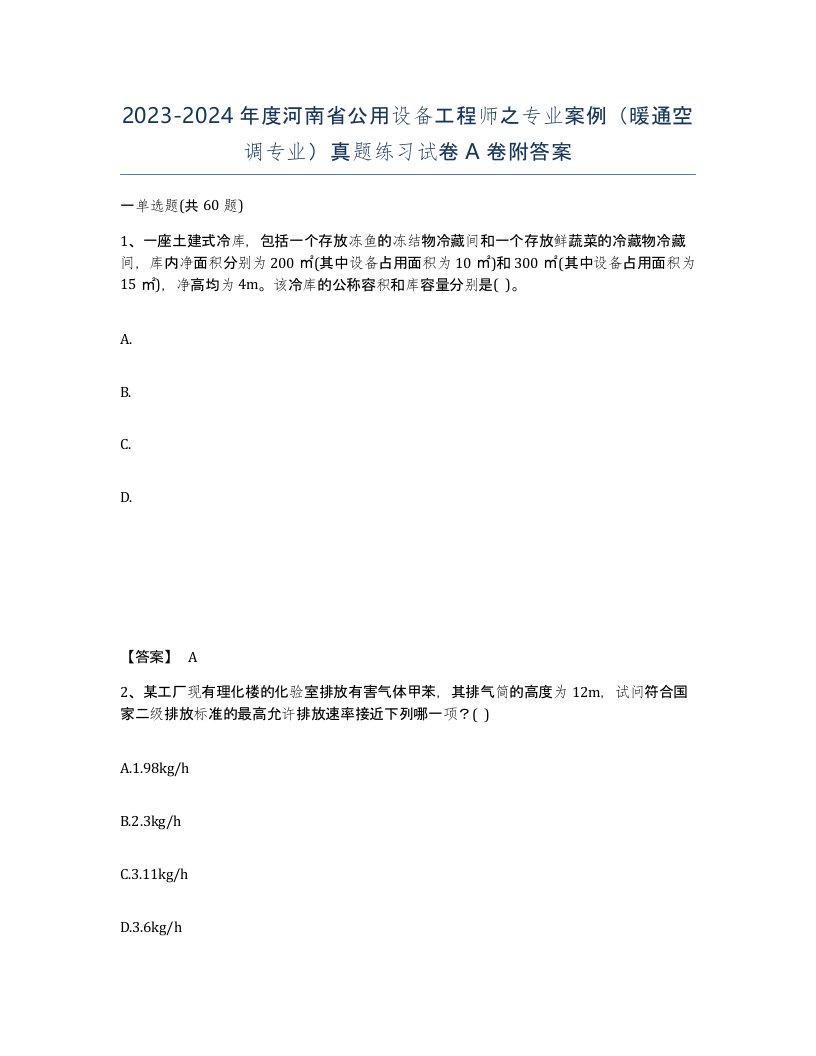 2023-2024年度河南省公用设备工程师之专业案例暖通空调专业真题练习试卷A卷附答案