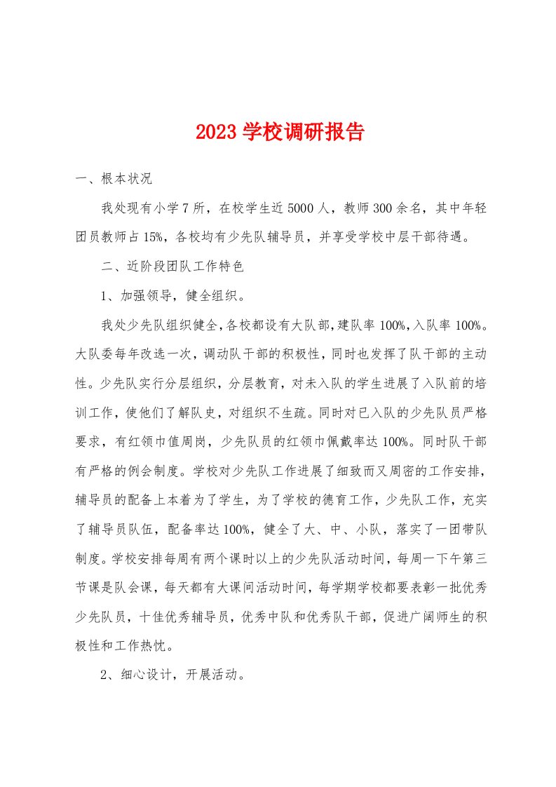 2023年学校调研报告