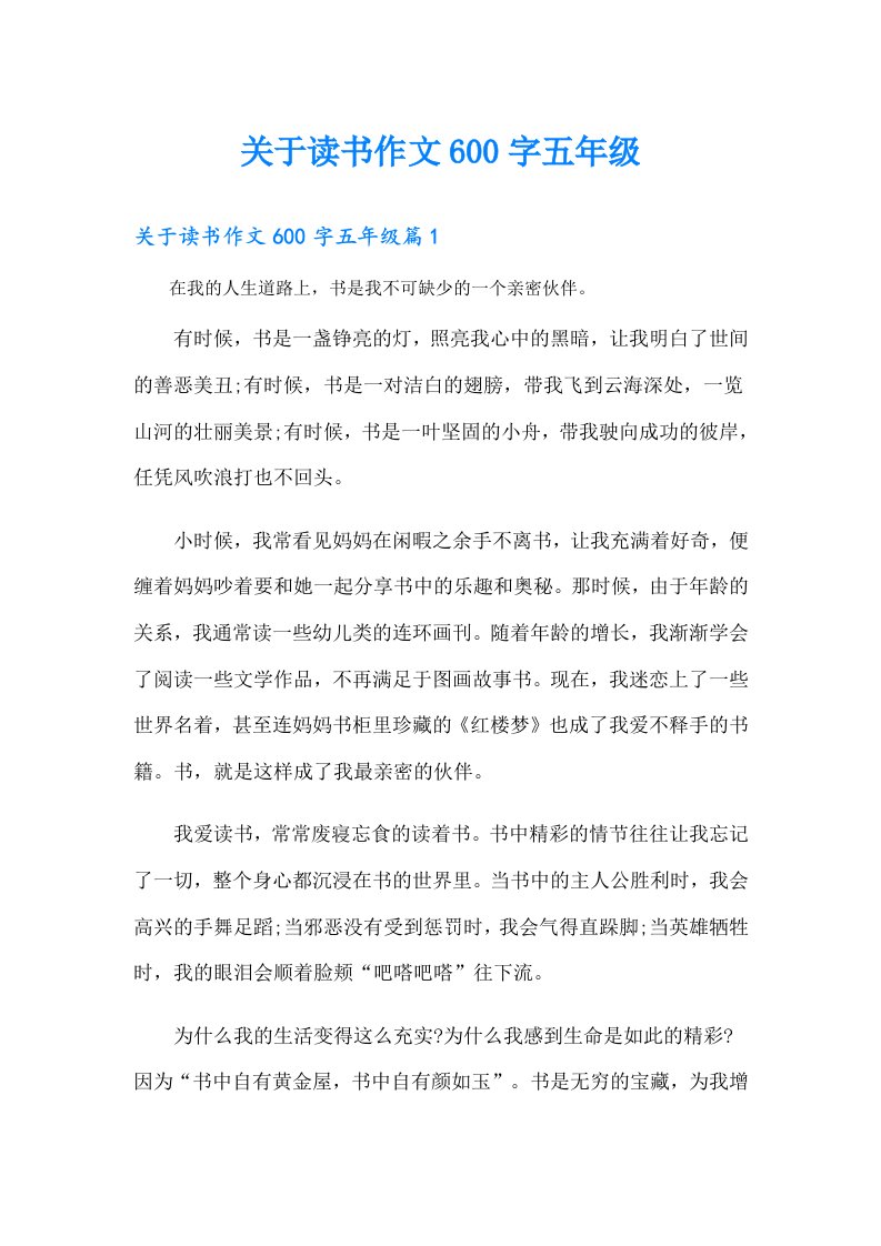 关于读书作文600字五年级