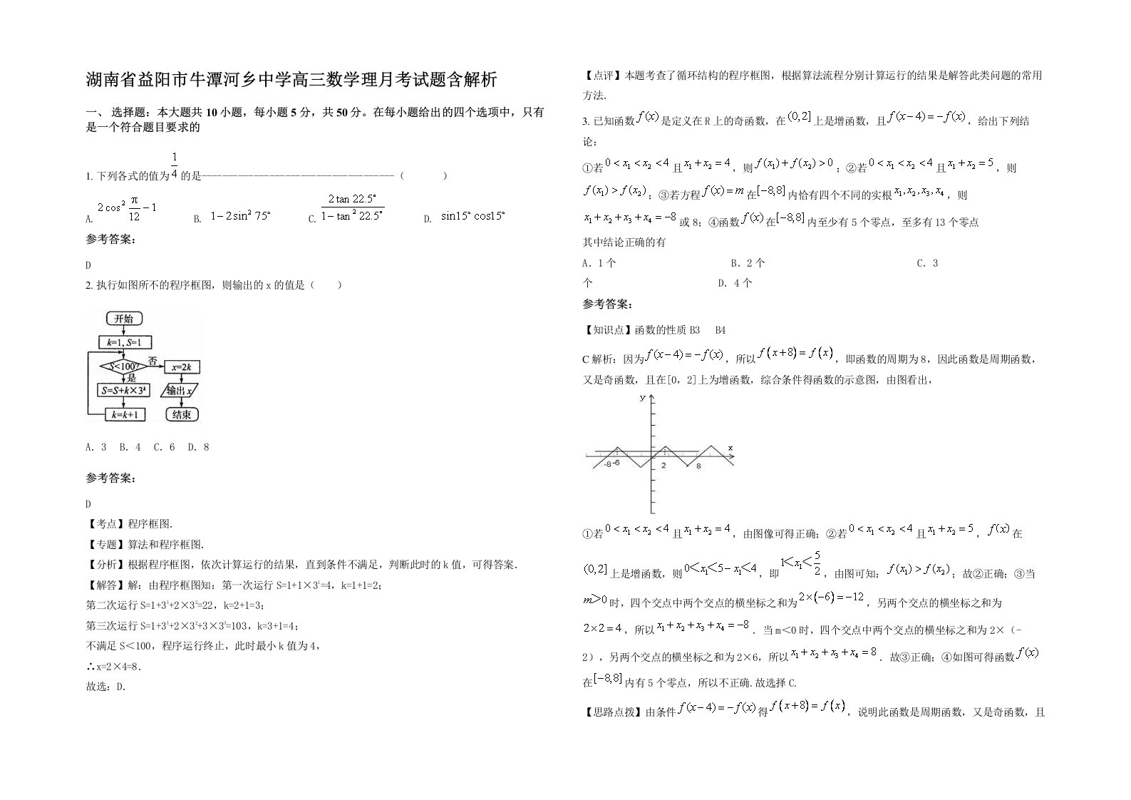 湖南省益阳市牛潭河乡中学高三数学理月考试题含解析