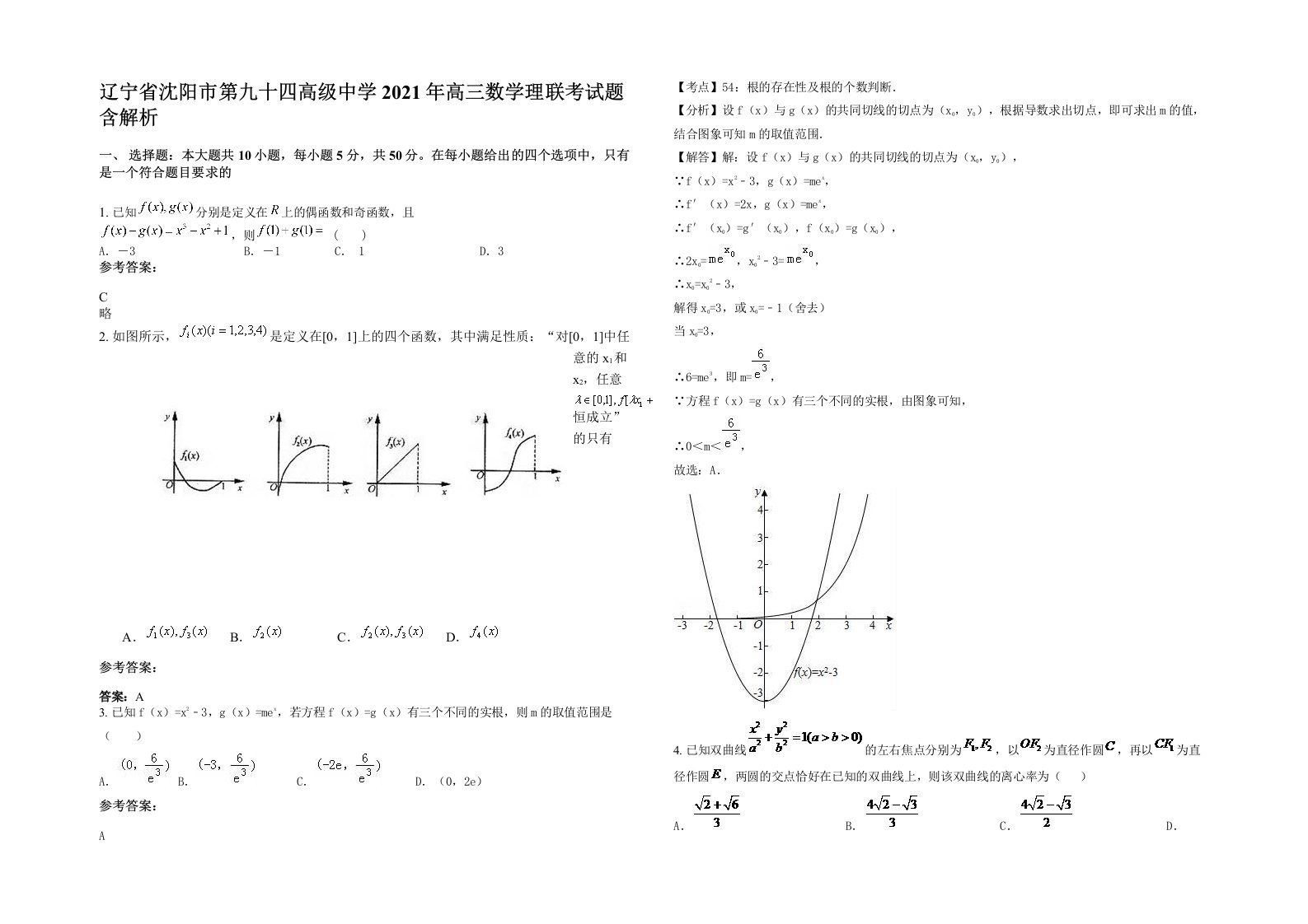 辽宁省沈阳市第九十四高级中学2021年高三数学理联考试题含解析