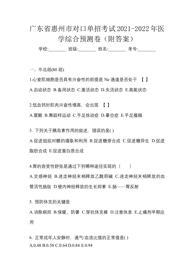 广东省惠州市对口单招考试2021-2022年医学综合预测卷附答案