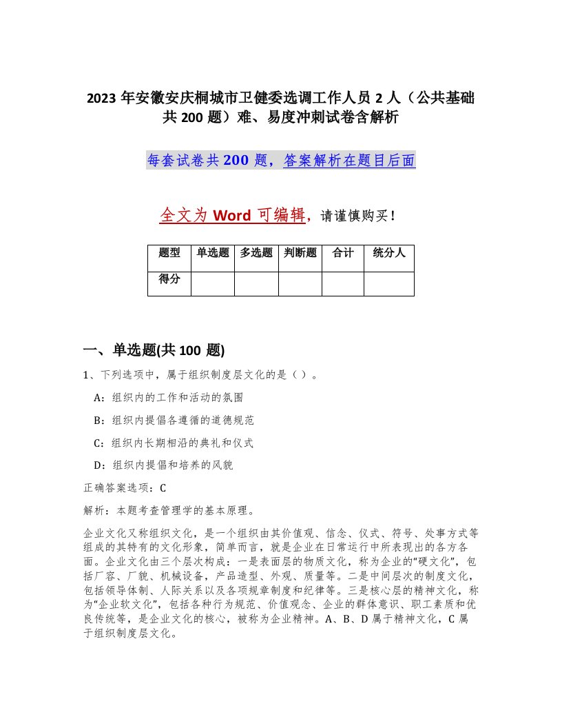 2023年安徽安庆桐城市卫健委选调工作人员2人公共基础共200题难易度冲刺试卷含解析