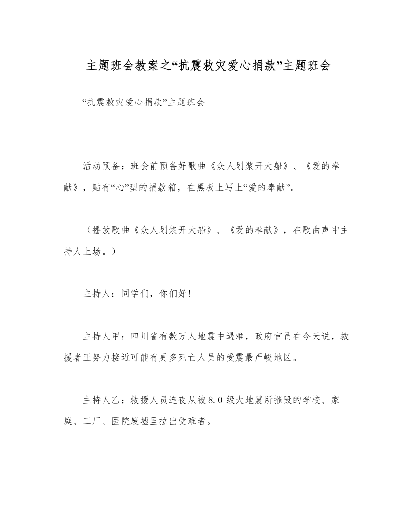 精编抗震救灾爱心捐款主题班会