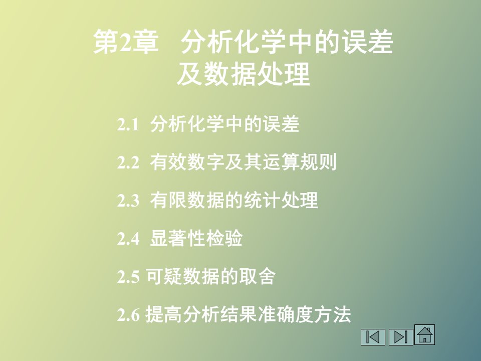 分析化学中的误差与数据处理