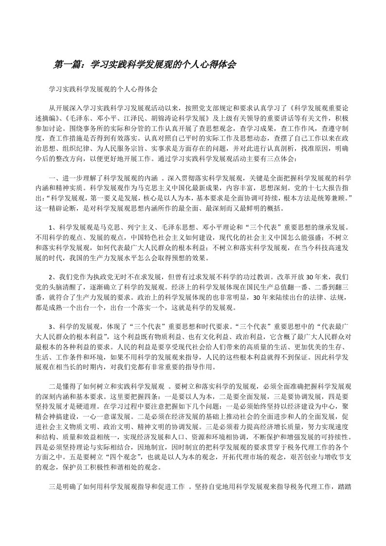 学习实践科学发展观的个人心得体会[修改版]