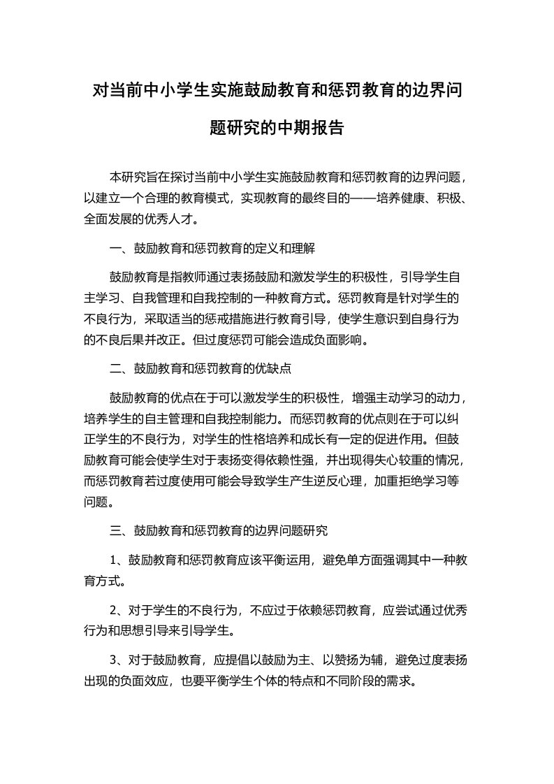 对当前中小学生实施鼓励教育和惩罚教育的边界问题研究的中期报告