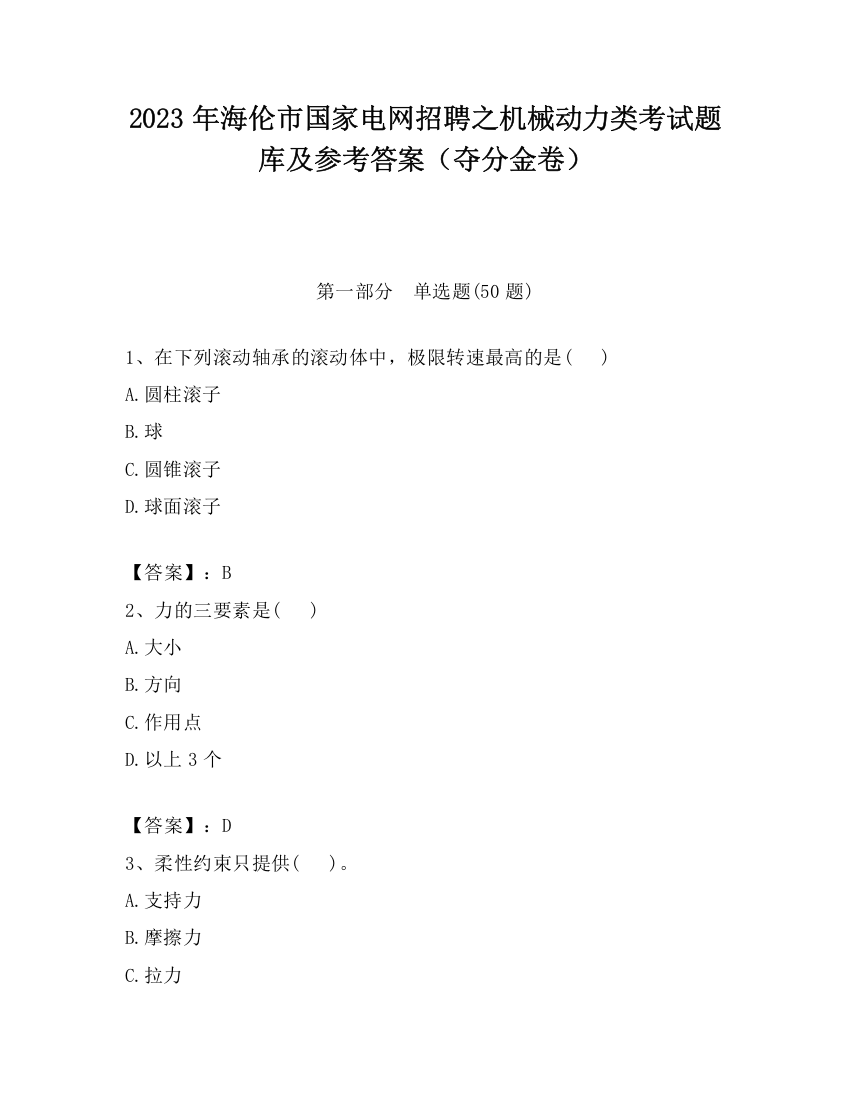 2023年海伦市国家电网招聘之机械动力类考试题库及参考答案（夺分金卷）