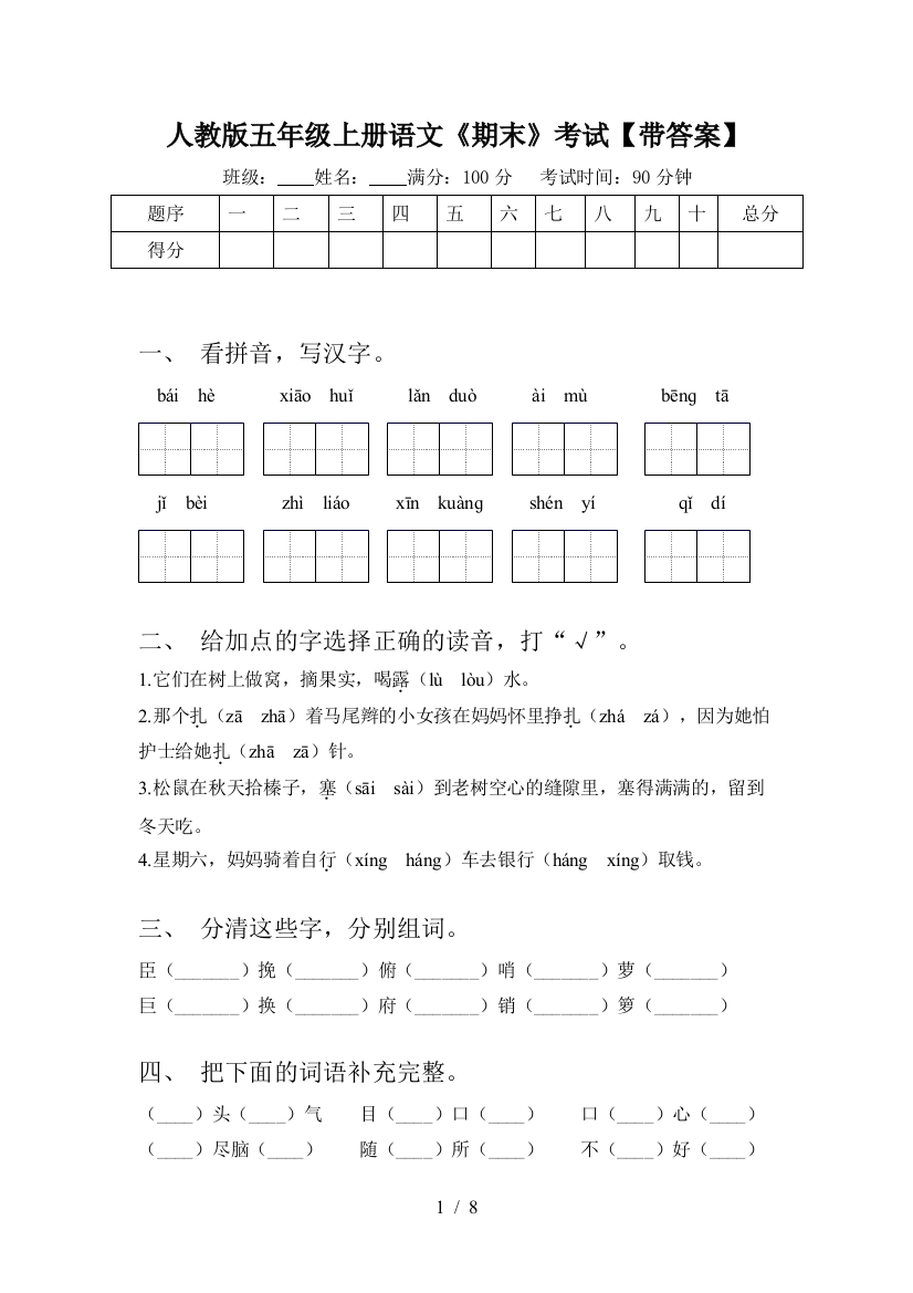 人教版五年级上册语文《期末》考试【带答案】