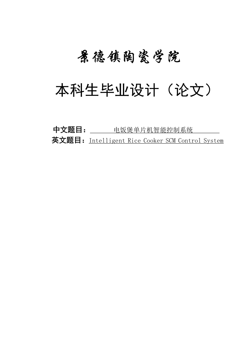 大学毕业论文-—电饭煲单片机智能控制系统