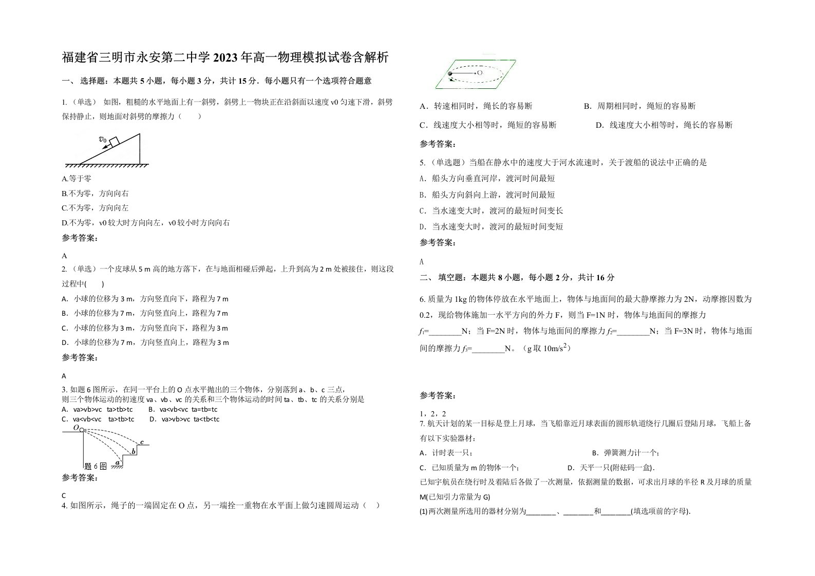 福建省三明市永安第二中学2023年高一物理模拟试卷含解析