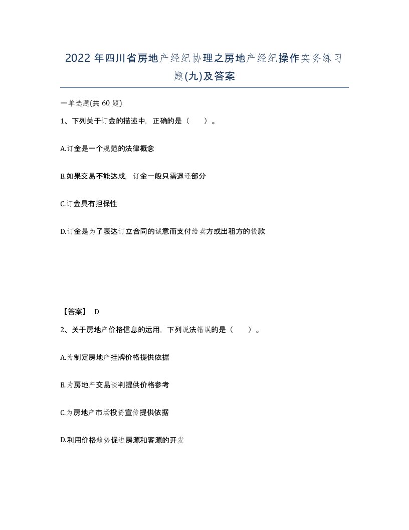 2022年四川省房地产经纪协理之房地产经纪操作实务练习题九及答案