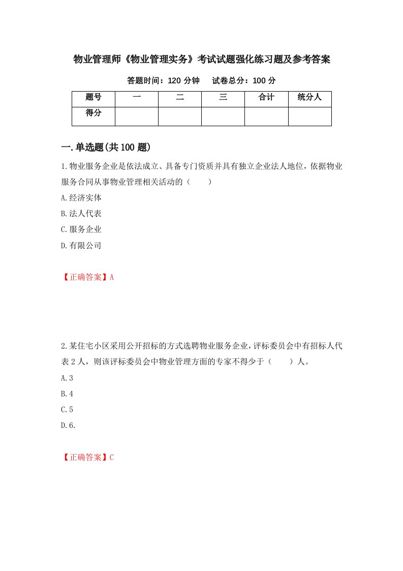 物业管理师物业管理实务考试试题强化练习题及参考答案第82卷