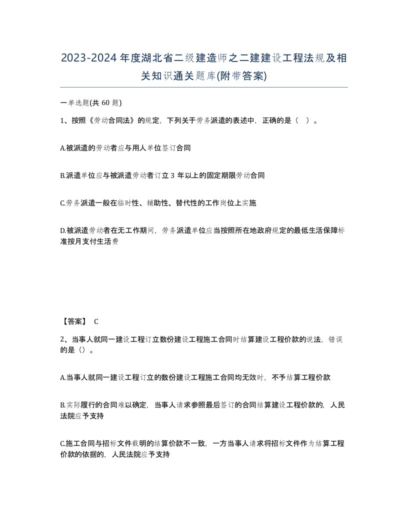 2023-2024年度湖北省二级建造师之二建建设工程法规及相关知识通关题库附带答案