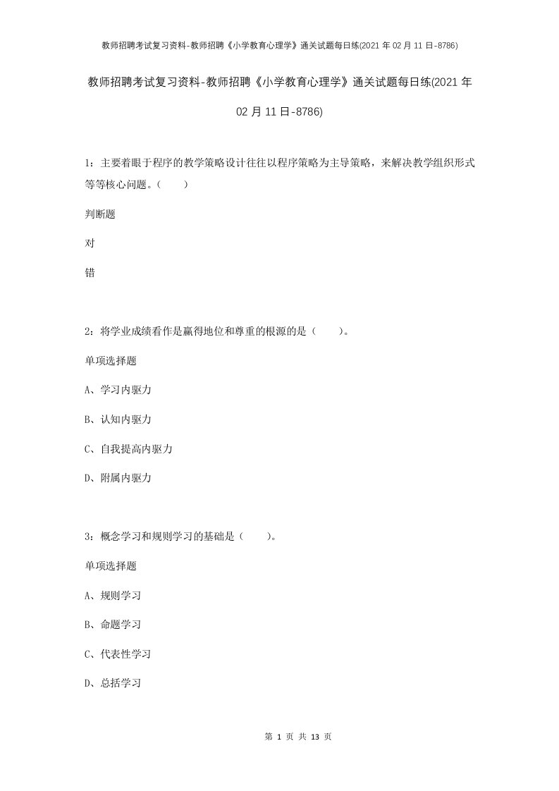 教师招聘考试复习资料-教师招聘小学教育心理学通关试题每日练2021年02月11日-8786