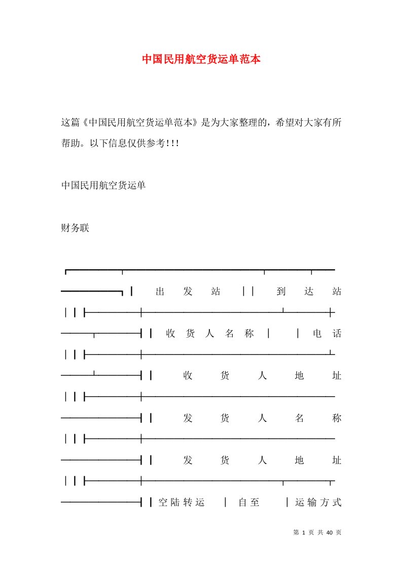 中国民用航空货运单范本