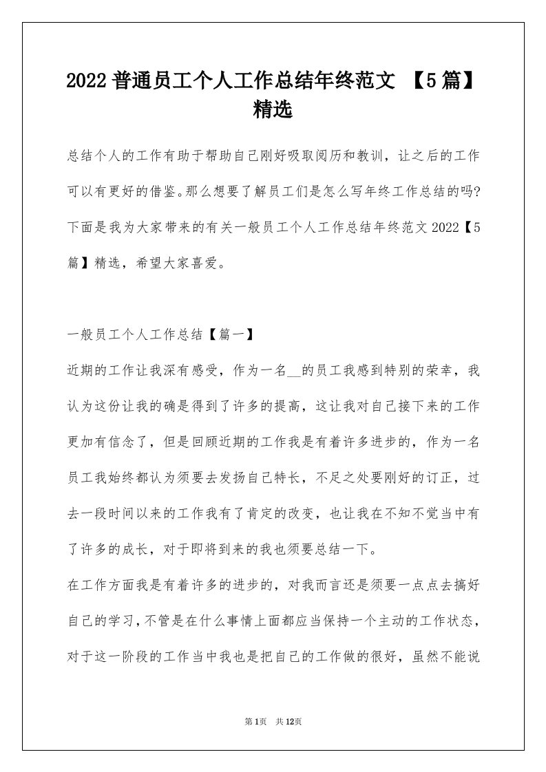 2022普通员工个人工作总结年终范文5篇精选