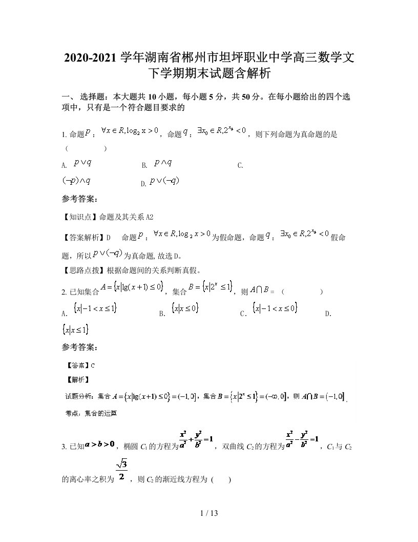 2020-2021学年湖南省郴州市坦坪职业中学高三数学文下学期期末试题含解析