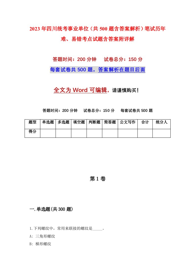 2023年四川统考事业单位共500题含答案解析笔试历年难易错考点试题含答案附详解