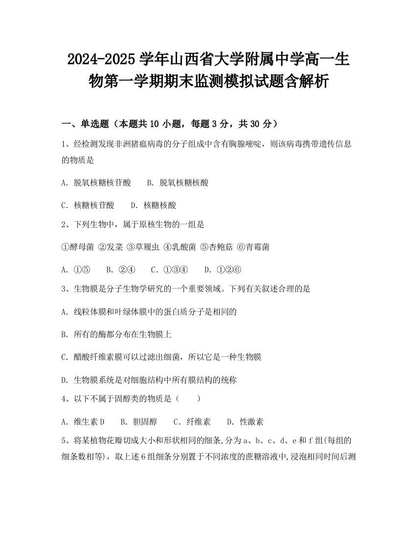 2024-2025学年山西省大学附属中学高一生物第一学期期末监测模拟试题含解析