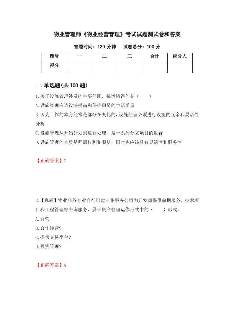 物业管理师物业经营管理考试试题测试卷和答案第17期