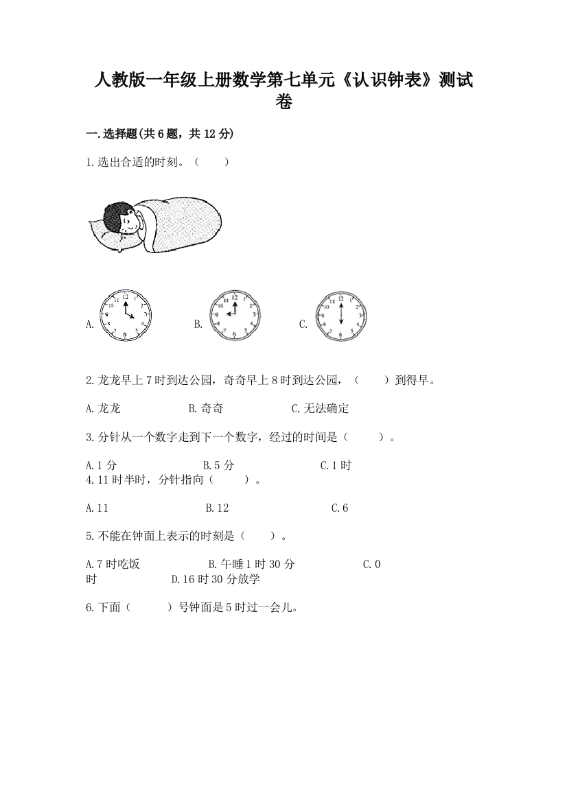 人教版一年级上册数学第七单元《认识钟表》测试卷带答案(培优)