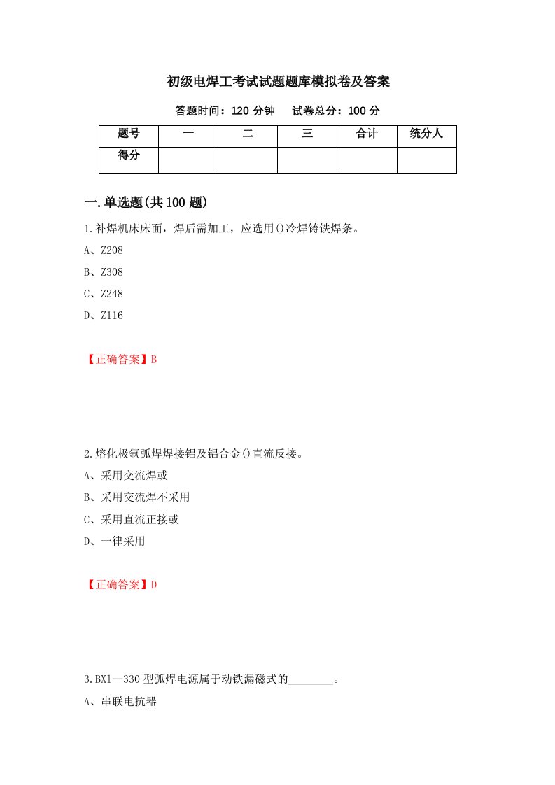 初级电焊工考试试题题库模拟卷及答案第95套