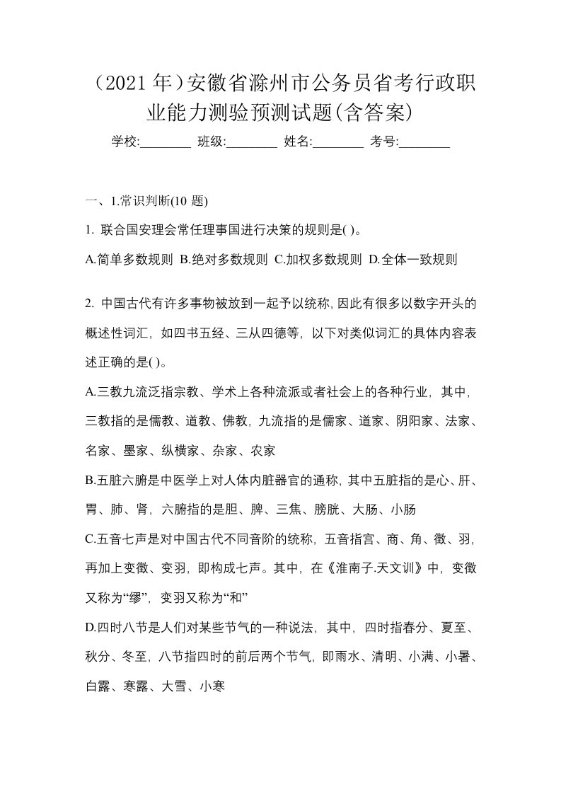 2021年安徽省滁州市公务员省考行政职业能力测验预测试题含答案