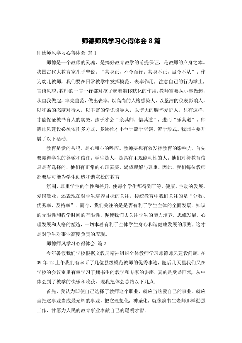 师德师风学习心得体会8篇