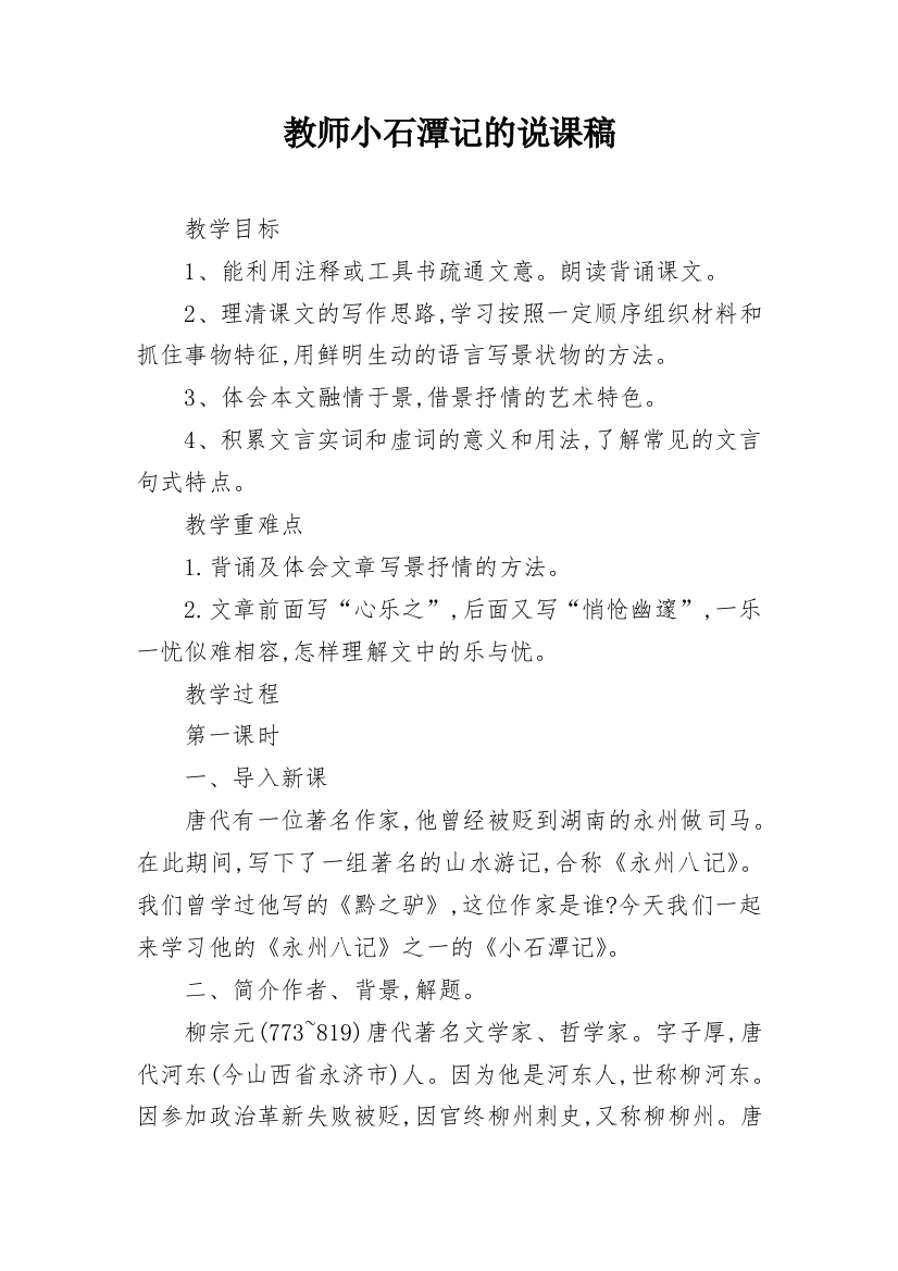 教师小石潭记的说课稿