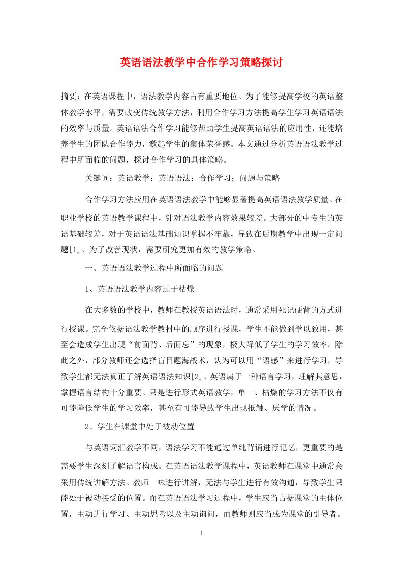 精编英语语法教学中合作学习策略探讨