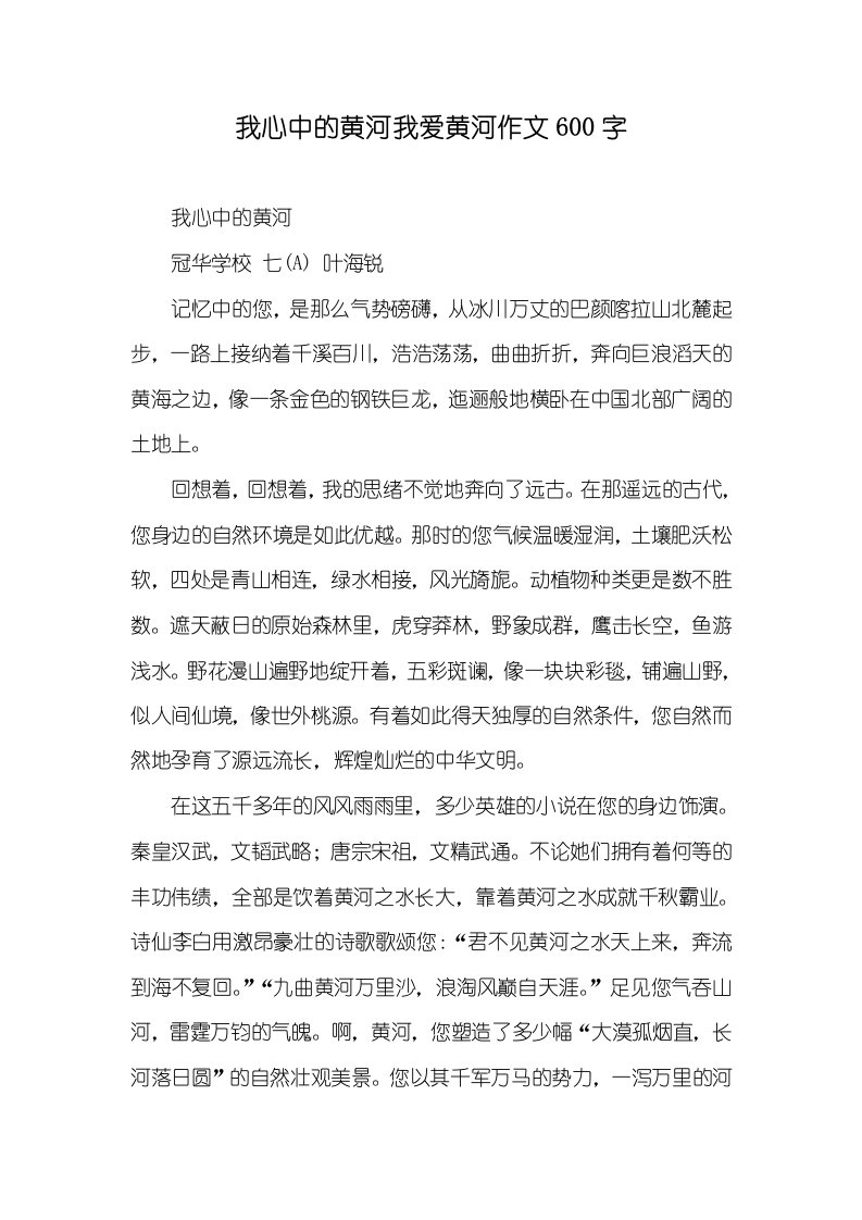 2021年我心中的黄河我爱黄河作文600字