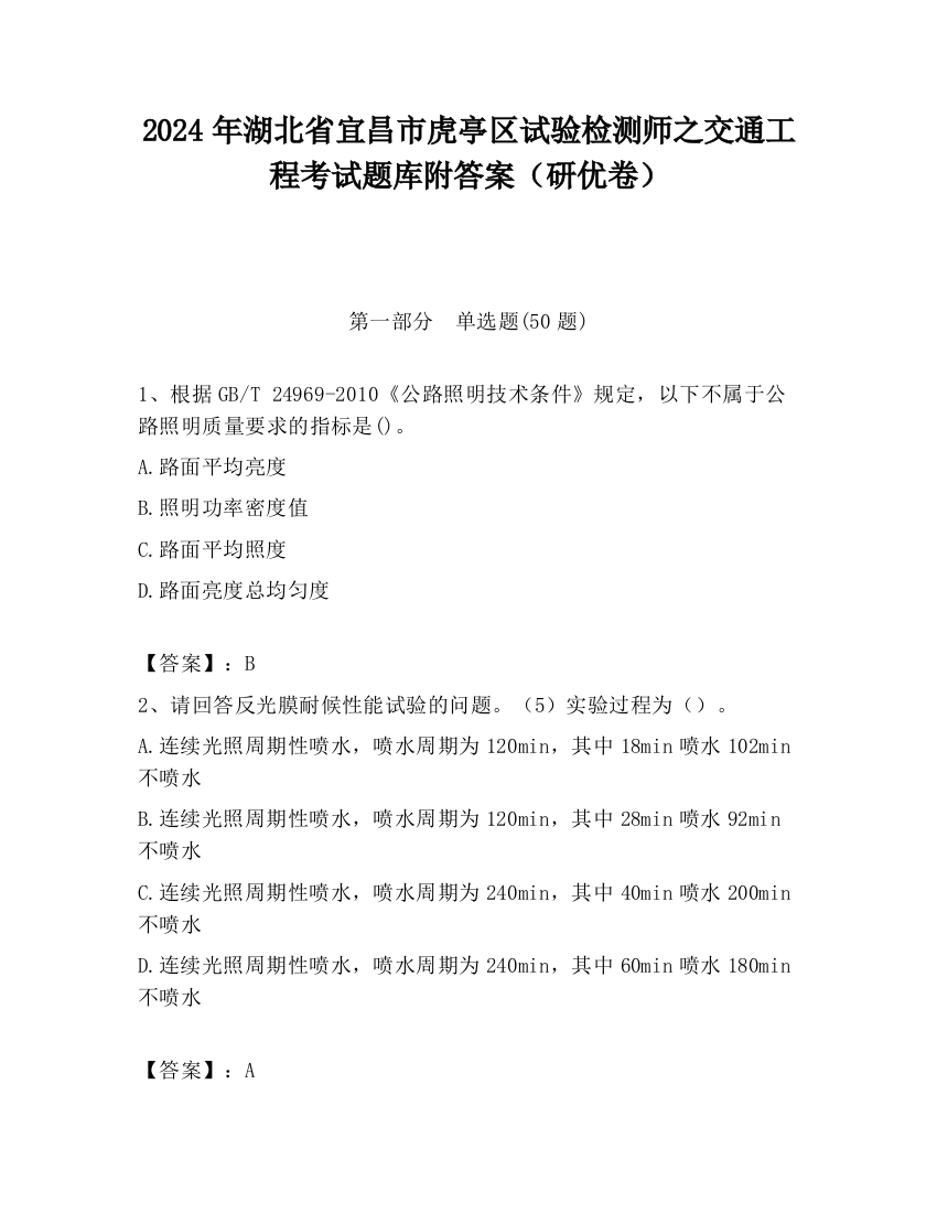 2024年湖北省宜昌市虎亭区试验检测师之交通工程考试题库附答案（研优卷）