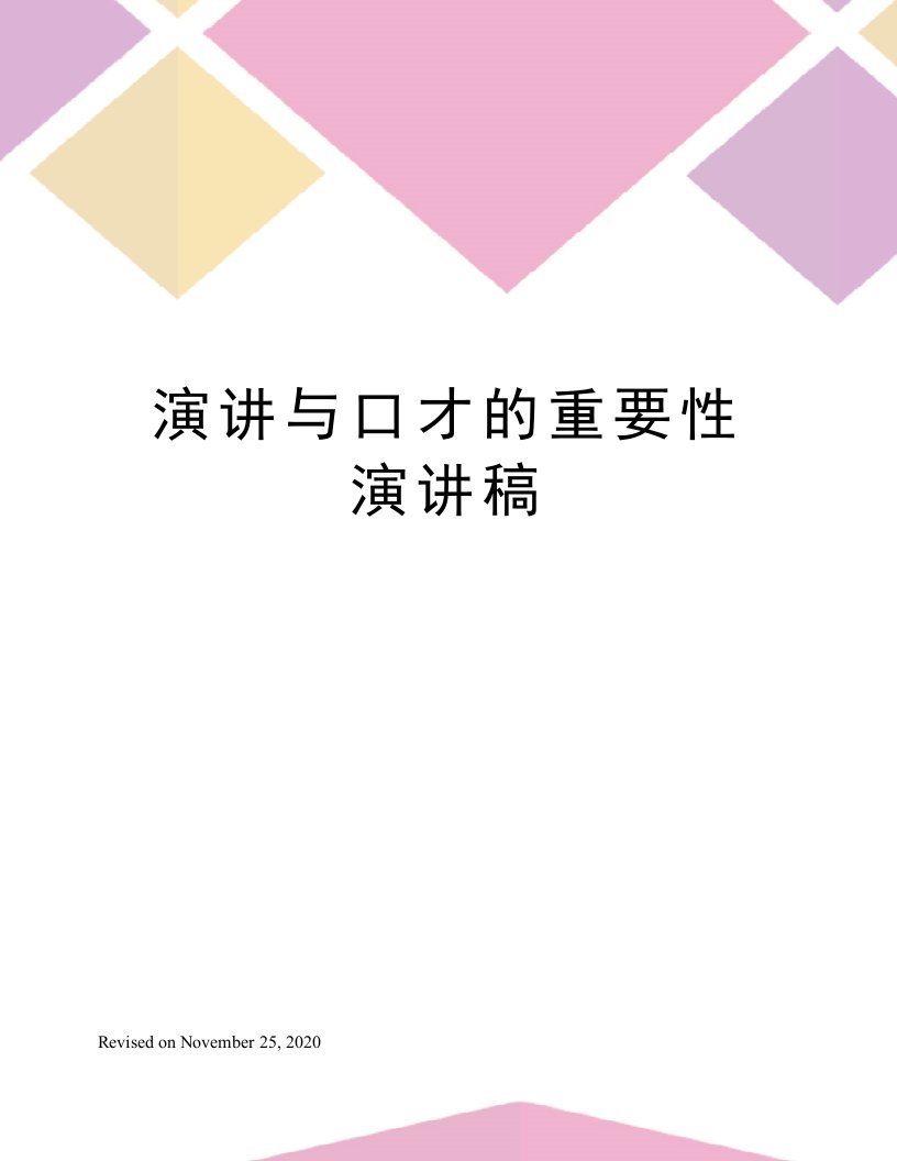 演讲与口才的重要性演讲稿