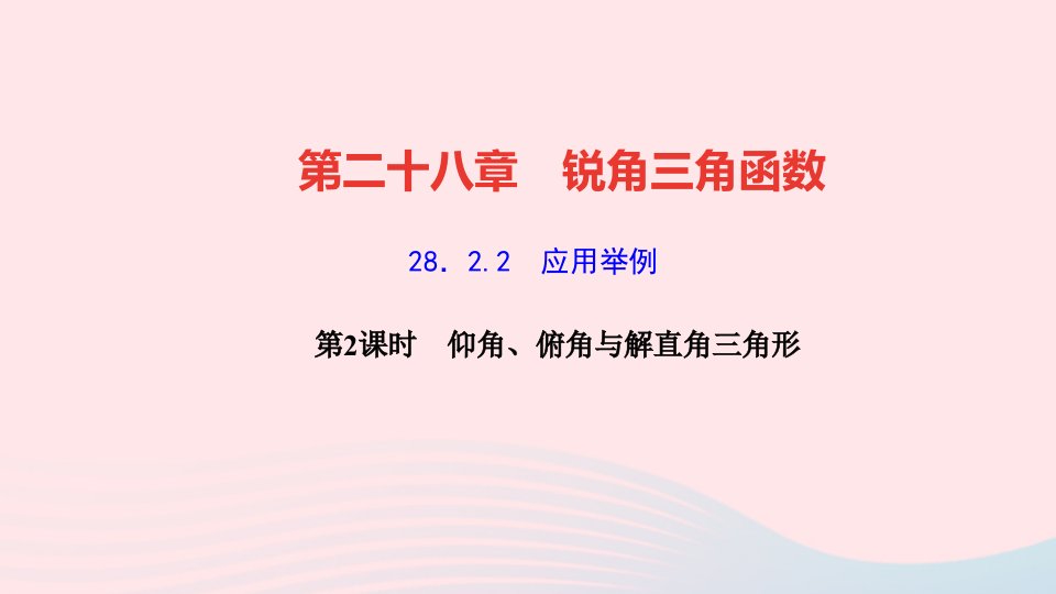 九年级数学下册第二十八章锐角三角函数28.2解直角三角形及其应用2应用举例第2课时仰角俯角与解直角三角形作业课件新版新人教版