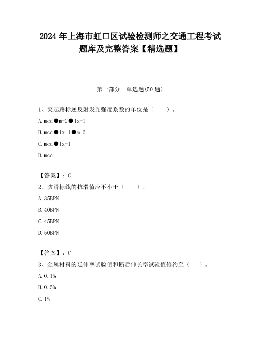 2024年上海市虹口区试验检测师之交通工程考试题库及完整答案【精选题】