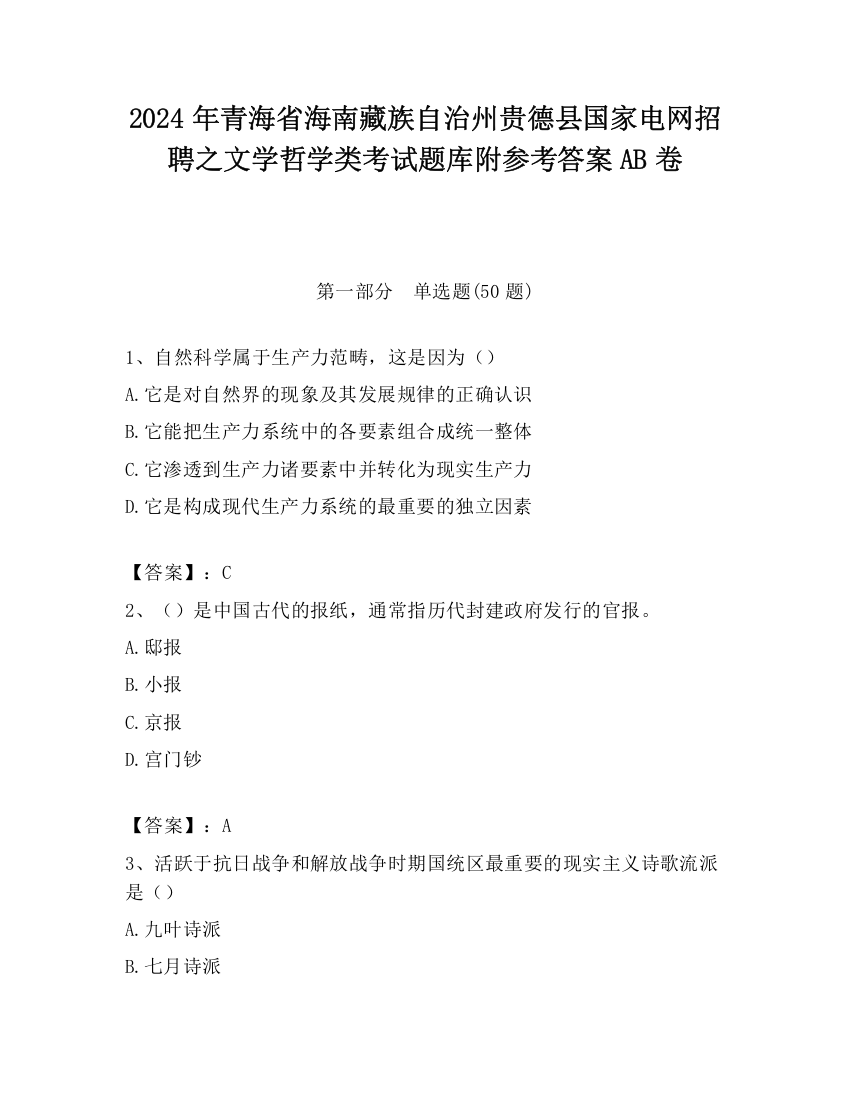 2024年青海省海南藏族自治州贵德县国家电网招聘之文学哲学类考试题库附参考答案AB卷