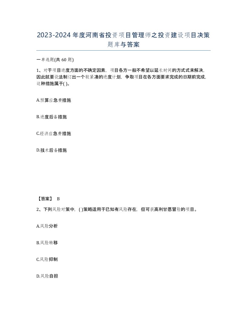 2023-2024年度河南省投资项目管理师之投资建设项目决策题库与答案