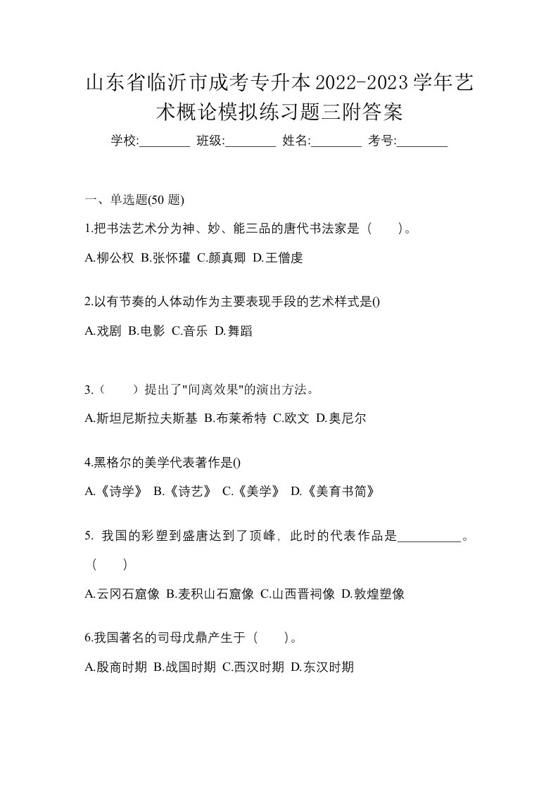 山东省临沂市成考专升本2022-2023学年艺术概论模拟练习题三附答案