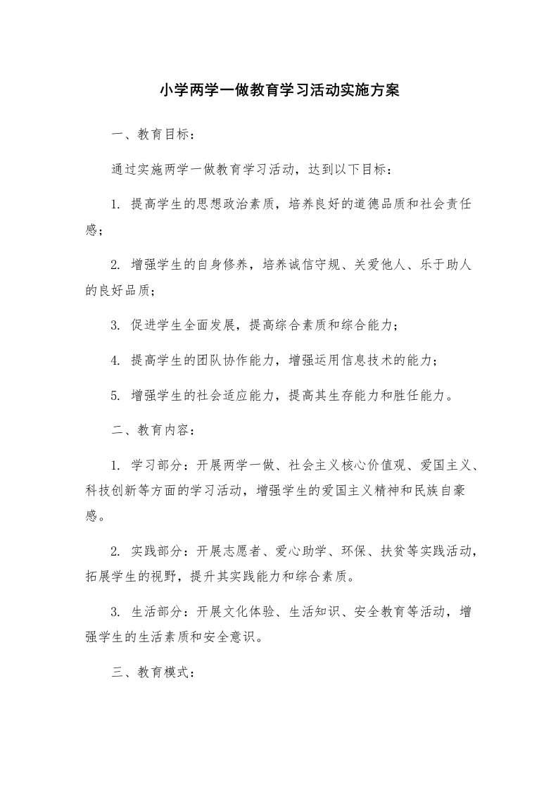 小学两学一做教育学习活动实施方案