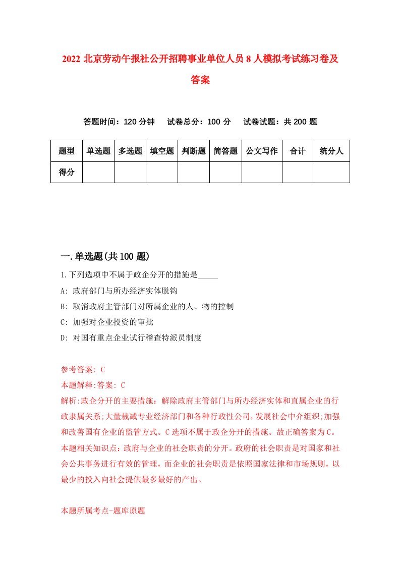 2022北京劳动午报社公开招聘事业单位人员8人模拟考试练习卷及答案第9版