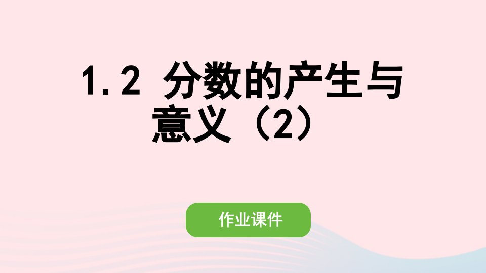 2022五年级数学下册第四单元分数的意义和性质1分数的意义2分数的产生与意义2作业课件新人教版