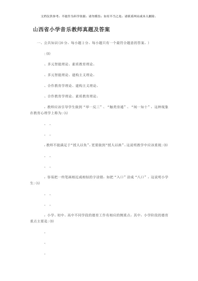 山西省小学音乐教师真题及答案2