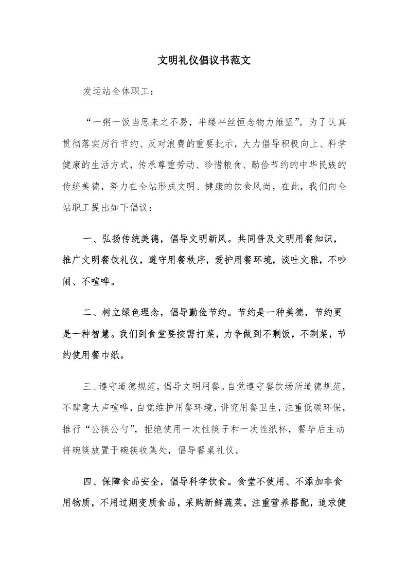 文明礼仪倡议书范文