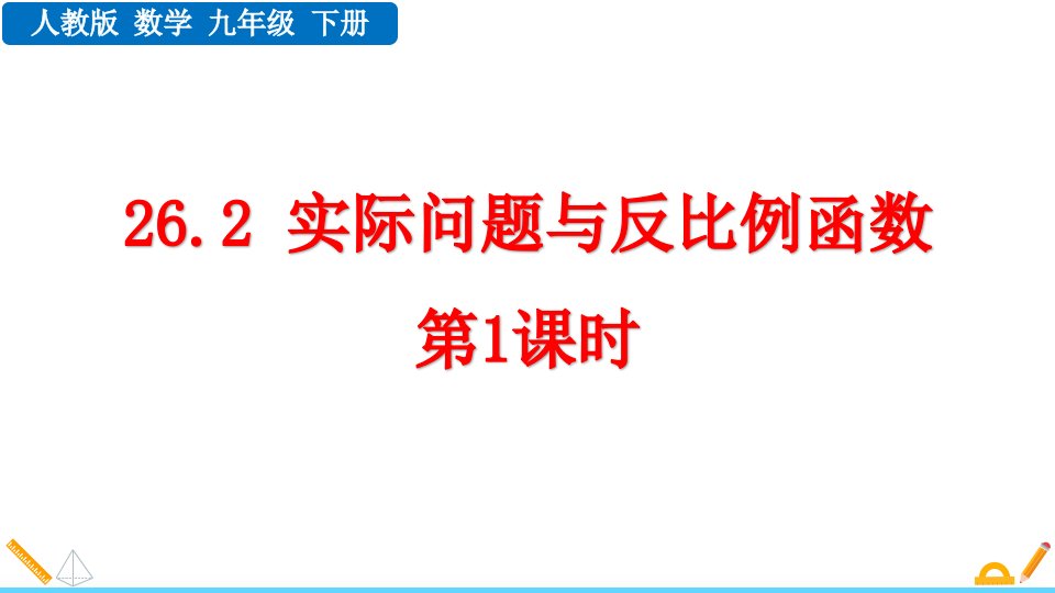 2024人教版数学九年级下册教学课件26.2