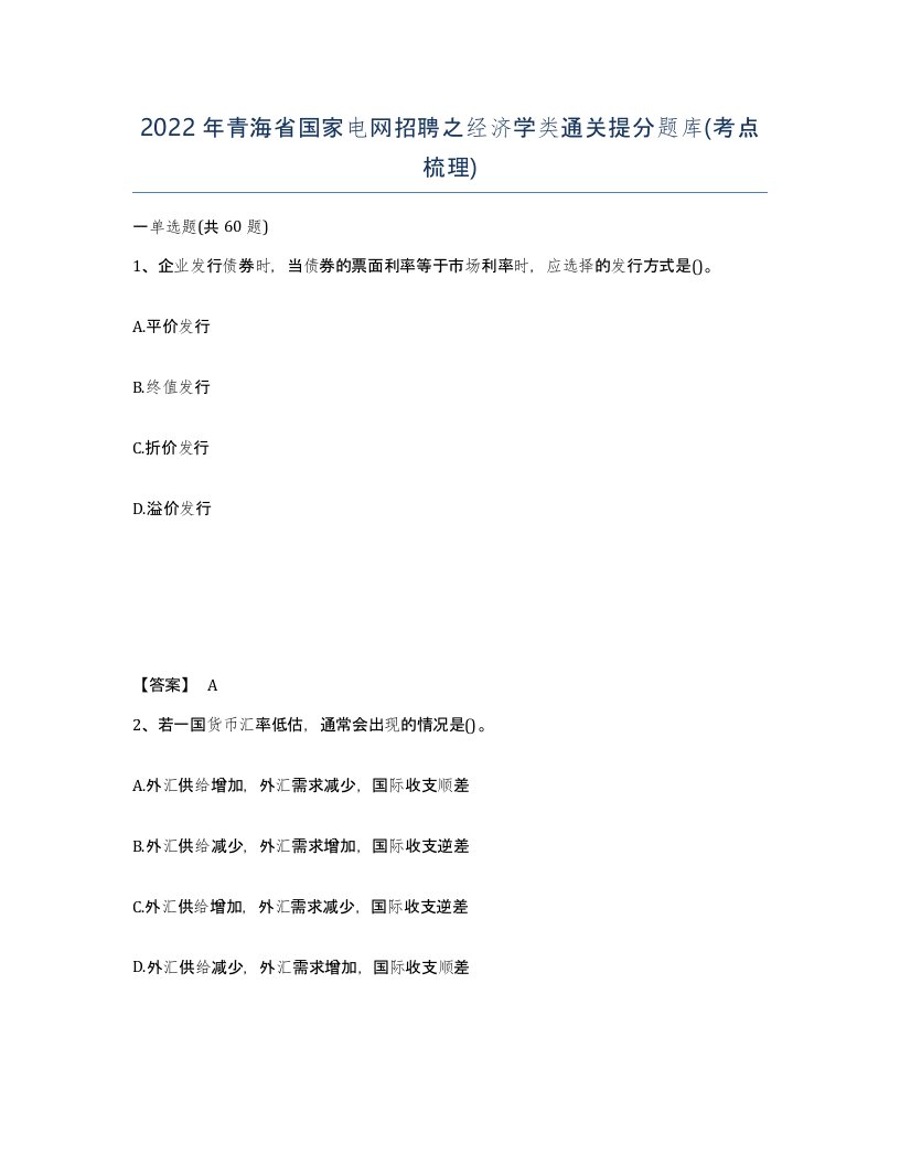 2022年青海省国家电网招聘之经济学类通关提分题库考点梳理