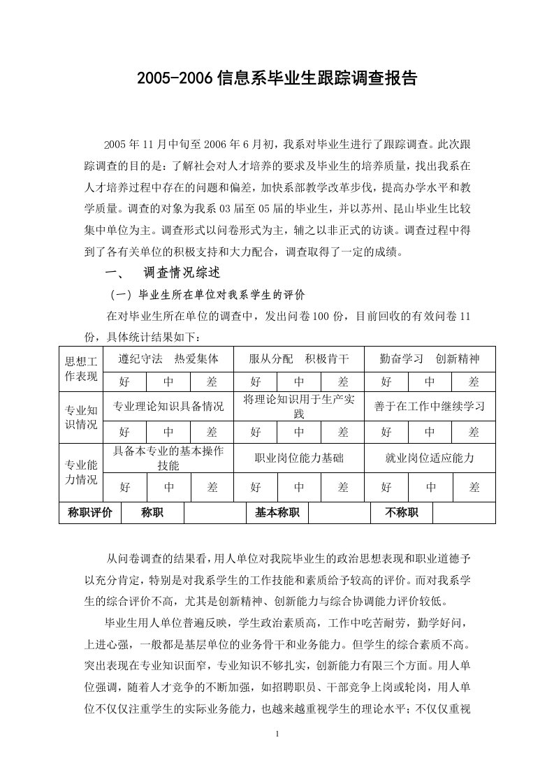 毕业生质量跟踪调查报告