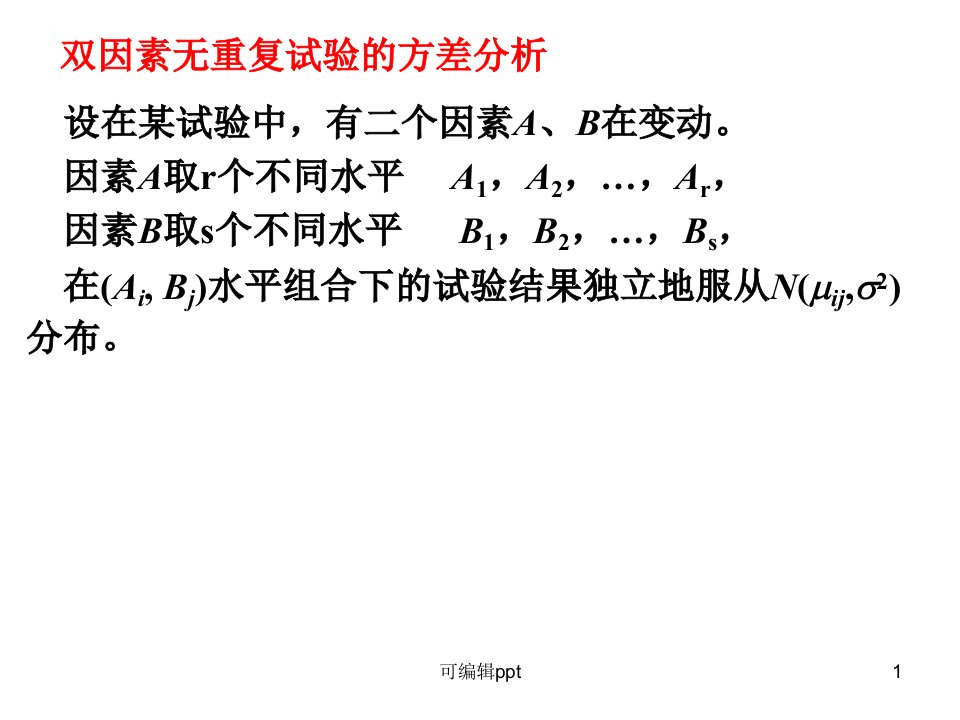 双因素方差分析(1)