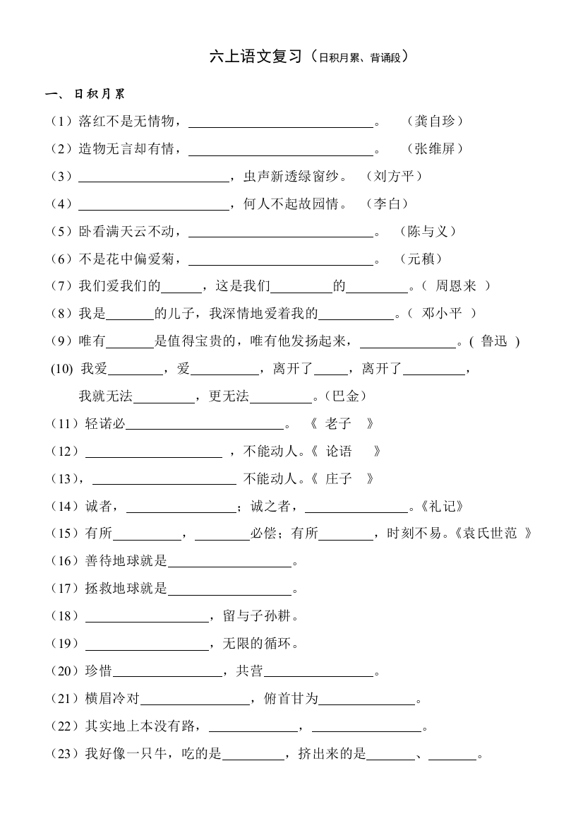 六上语文复习(日积月累-背诵段)