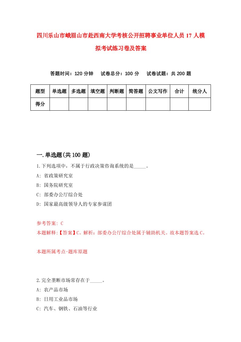 四川乐山市峨眉山市赴西南大学考核公开招聘事业单位人员17人模拟考试练习卷及答案第6卷